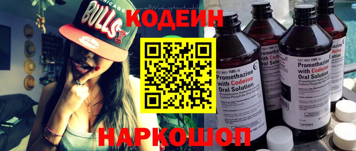 Codein Purple Drank  Вход с VPN  Кодеиновый сироп Lean напиток Lean (лин)  Уссурийск 
